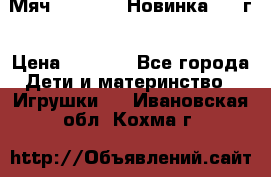 Мяч Hoverball Новинка 2017г › Цена ­ 1 890 - Все города Дети и материнство » Игрушки   . Ивановская обл.,Кохма г.